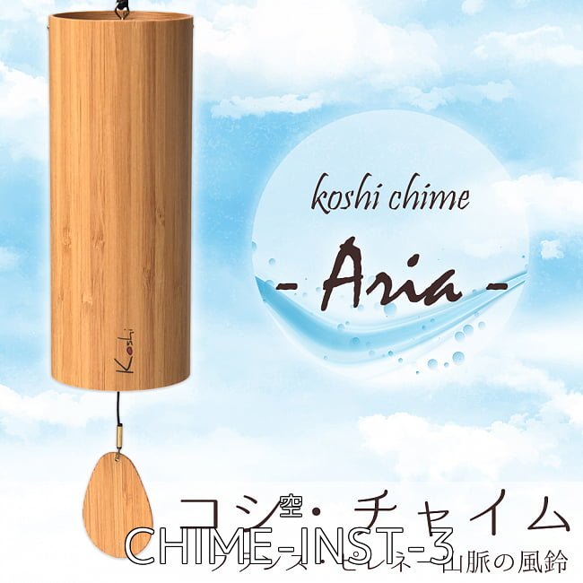 コシ・チャイム　全4種類の音色おまとめコンプリートセット Koshi Chime (ヒーリング風鈴) 4 - コシ・チャイム Koshi Chime (ヒーリング風鈴) - Aria 空(CHIME-INST-3)の写真です