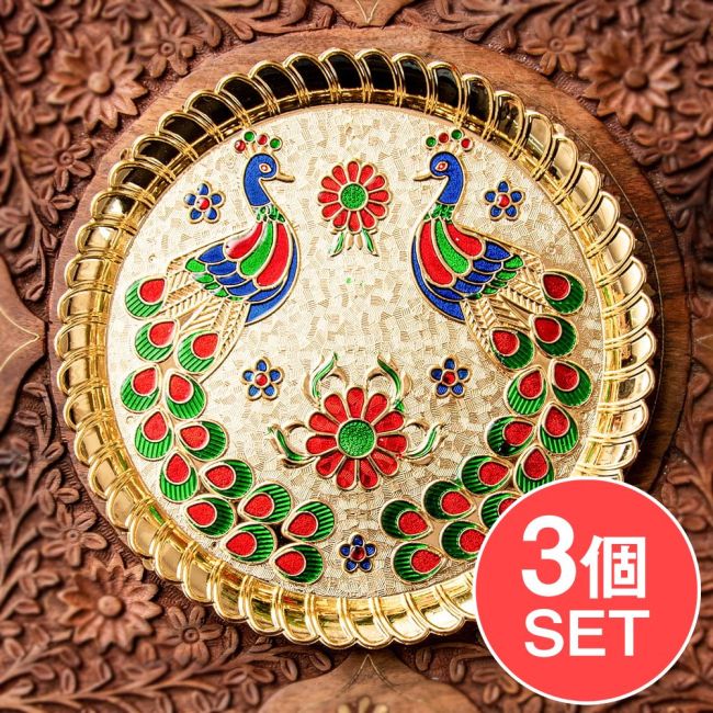 【3個セット】【約19cm】インドの礼拝皿 プージャターリー 孔雀の写真セット,礼拝,puja,プージャ,mina,thali