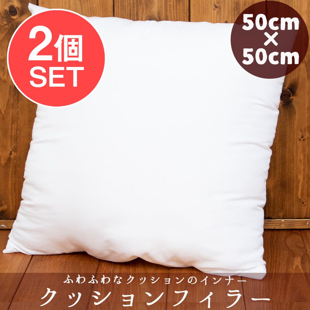 2個セット】ヌードクッション クッションフィラー [クッション中身] 50cm x 50cm の通販 - TIRAKITA.COM