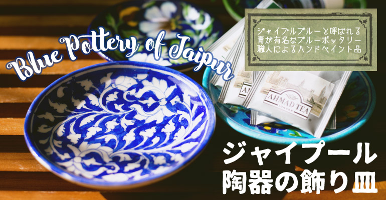 アジアンな飾り皿 通販 店-TIRAKITA.COM