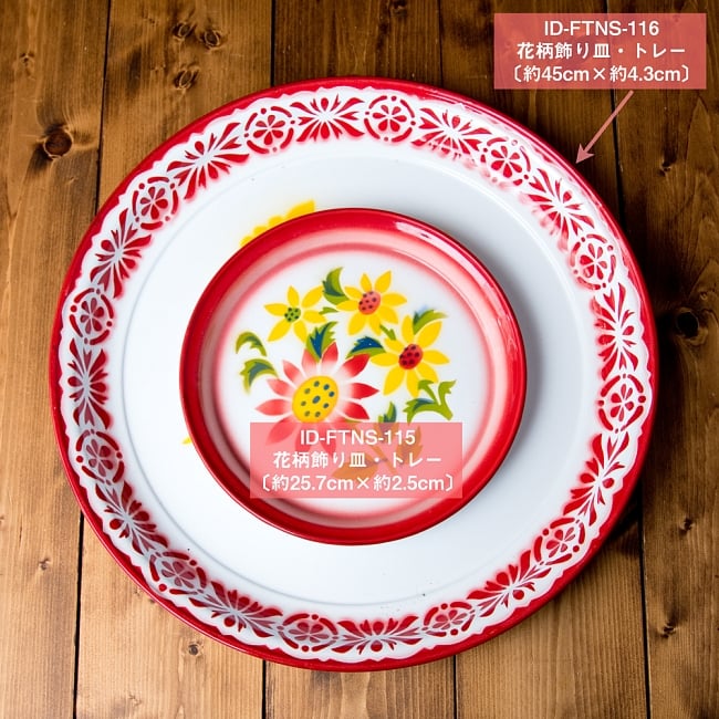 タイのレトロホーロー 花柄飾り皿・トレー RABBIT BRAND〔約45cm×約4.3cm〕 8 - サイズ違いの同ジャンル品との比較写真です。
