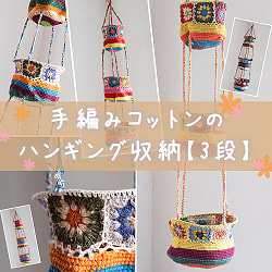 手編みコットンのハンギング収納【3段】の商品写真