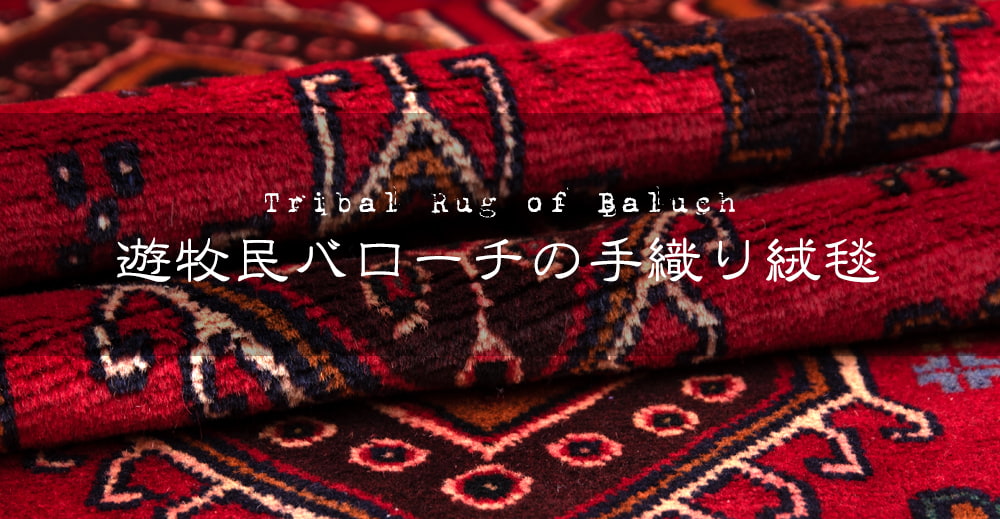 遊牧民バローチの手織り絨毯【約185cm x 108cm】1枚目の説明写真です