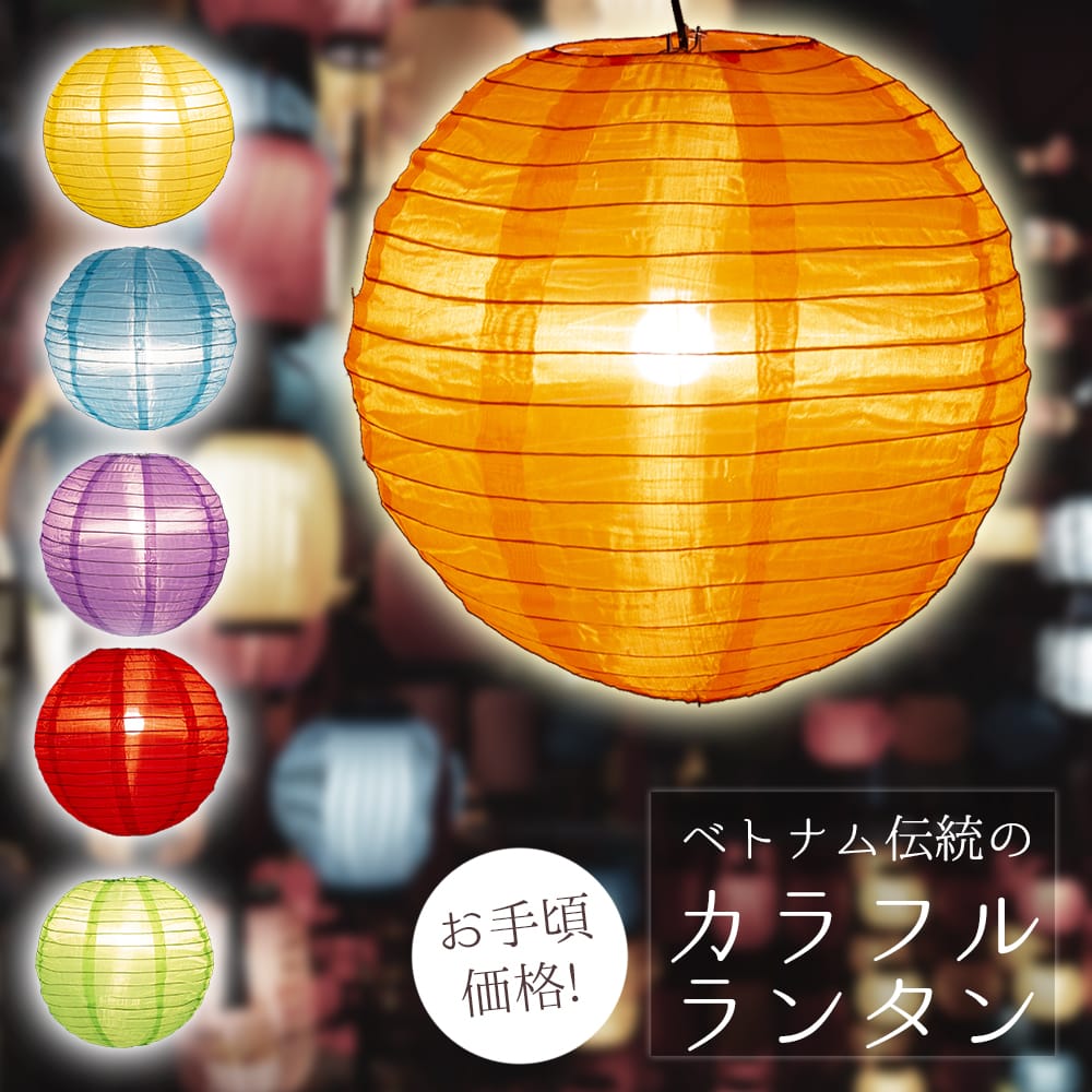 24色展開】アジアのカラフル提灯・ランタン - 丸型 直径30cm の通販