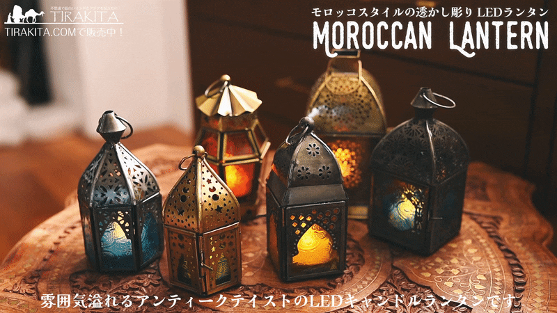 モロッコのおしゃれなろうそくランプ
