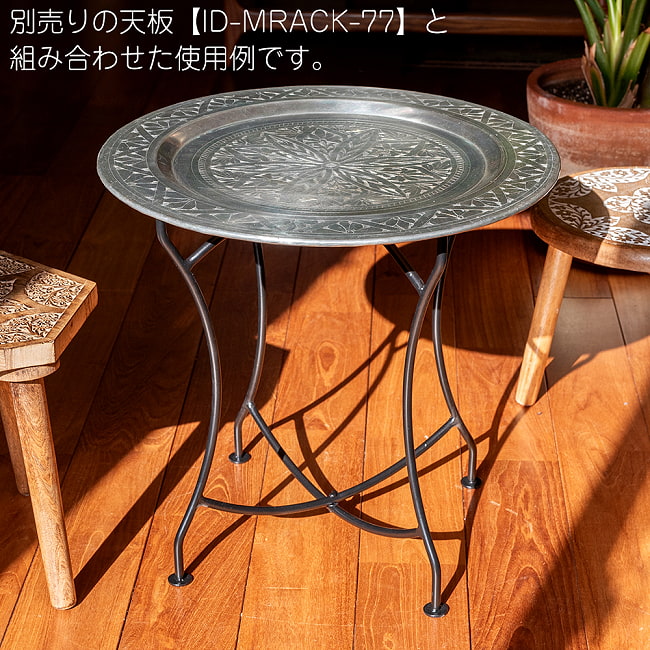 〔天板別売り〕折り畳める　アイアントレイスタンド　鉄製　テーブルの脚〔ミディアム〕 12 - 別売りの天板【ID-MRACK-77】と組み合わせた使用例です