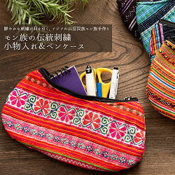 モン族の伝統刺繍小物入れ＆ペンケース　メイクポーチの商品写真