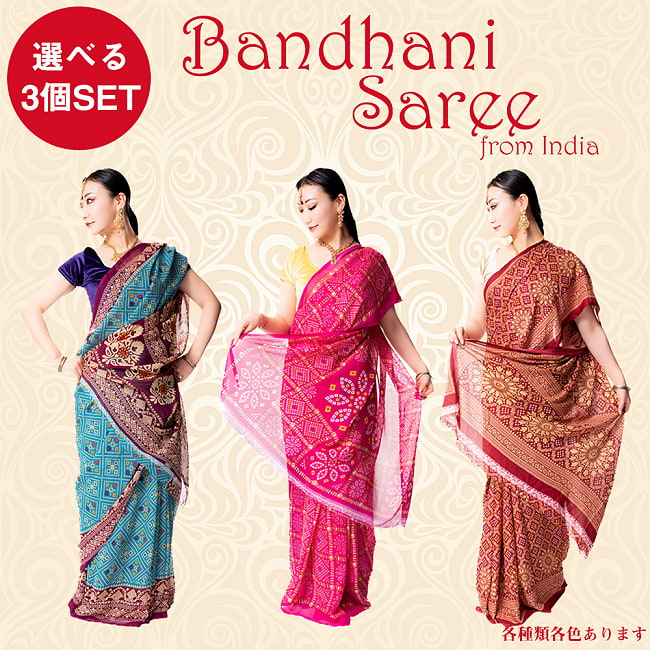 【選べる3個SET】インド伝統模様バンディニプリントのインドサリーの写真1枚目です。インド伝統模様バンディニプリントのインドサリー　選べるセットですサリー,民族衣装,デコレーション布,インド 布,更紗,生地,ファブリック,