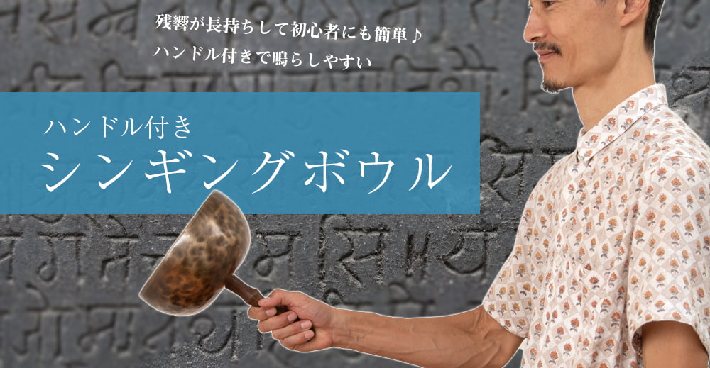 【1点物】ハンドル付き ハンドメイド シンギングボウル 直径:19.5cm程度 音階:C#1枚目の説明写真です