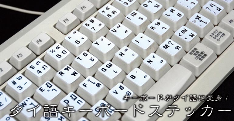 タイ語のキーボードステッカー - 白いキーボード用 の通販 - TIRAKITA.COM