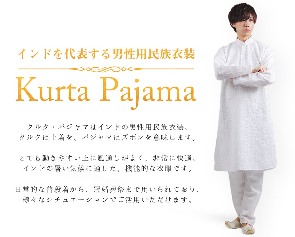 格子模様のホワイト クルタ・パジャマ上下セット インドの男性民族衣装 