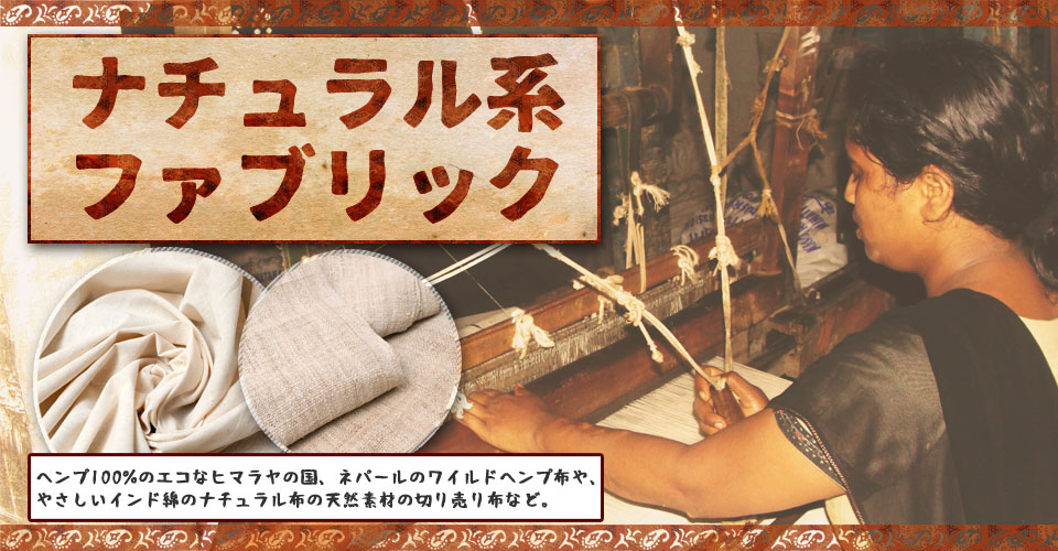 ［手芸用］ワイルドヘンプの手織り布地 の通販[送料無料]