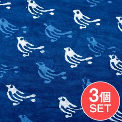 【3個セット】〔1m切り売り〕インドの伝統息づく　昔ながらの木版インディゴ藍染布　小鳥　ネイビー系〔幅約111cm〕の商品写真