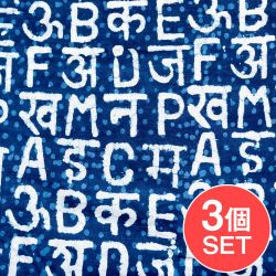 【3個セット】〔1m切り売り〕インドの伝統息づく　昔ながらの木版インディゴ藍染布　デーヴァナーガリー文字とアルファベット　ネイビー系〔幅約111cm〕の商品写真