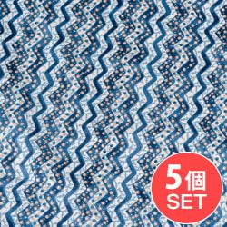 【5個セット】〔1m切り売り〕南インドのジグザグ模様　シェブロン・ストライプ布　ブルー系〔幅約107cm〕の商品写真