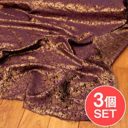 【3個セット】〔1m切り売り〕インドの伝統模様布　光沢感のあるブロケード生地　金糸〔約120cm〕パープル系の商品写真
