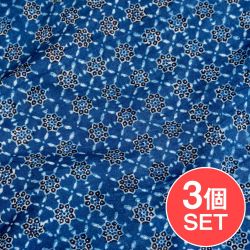 【3個セット】〔約3.8m 長尺布】伝統息づくインドから　昔ながらの木版藍染めアジュラックデザインの伝統模様布〔横幅：約111cm〕
