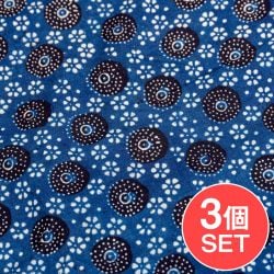 【3個セット】〔約3.8m 長尺布】伝統息づくインドから　昔ながらの木版藍染めアジュラックデザインの伝統模様布〔横幅：約113cm〕の商品写真