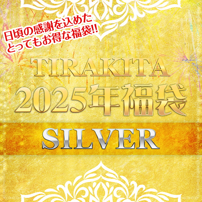 ★残りわずか★【日頃の感謝を込めて】福袋シルバー - 雑貨・服・アクセサリーなど【12/19以降順次発送】の写真福袋,お楽しみ袋,お楽しみボックス,