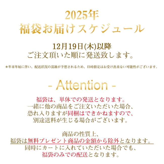 【日頃の感謝を込めて】福袋スタンダード - 雑貨・服・アクセサリーなど【12/19以降順次発送】 13 - 福袋お届けの注意