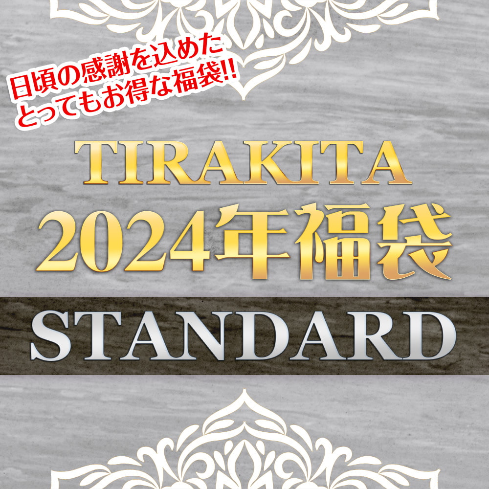 日頃の感謝を込めて】福袋スタンダード - 雑貨・服・アクセサリーなど