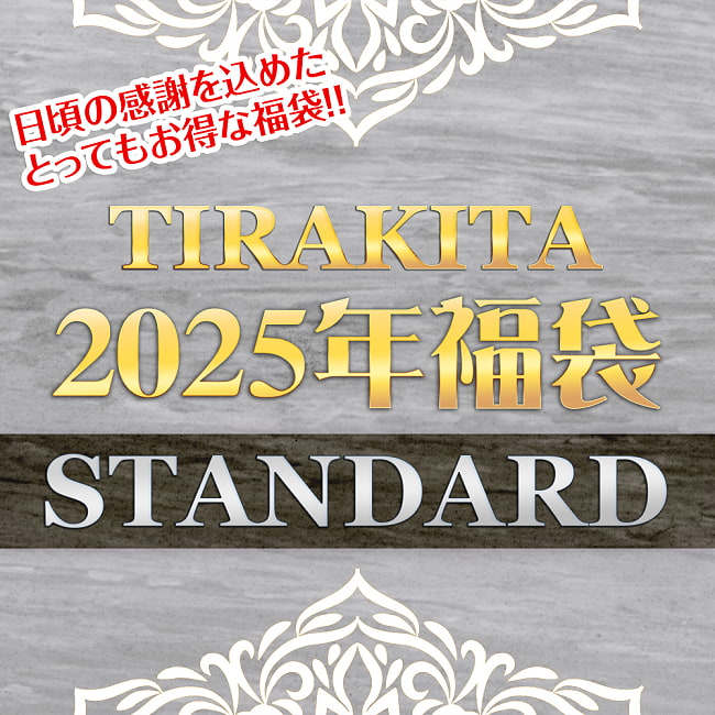 【日頃の感謝を込めて】福袋スタンダード - 雑貨・服・アクセサリーなど【12/19以降順次発送】の写真福袋,お楽しみ袋,お楽しみボックス,