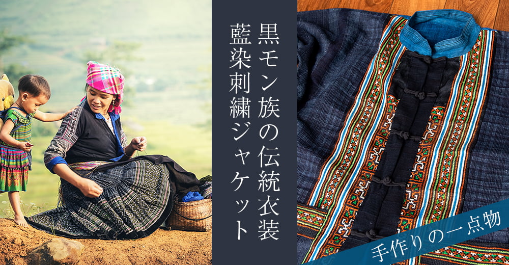 一点物 黒モン族の藍染刺繍ジャケット の通販 送料無料 Tirakita Com
