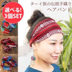 【自由に選べる3個セット】ターイ族の手作りカラフルヘアバンドの商品写真