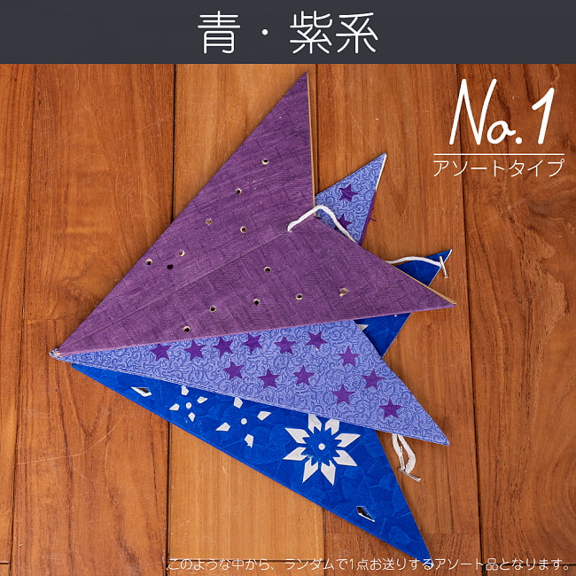 星型ランプシェード〔インドクオリティ〕【アソート】 12 - No.1：青・紫系