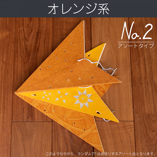 星型ランプシェード〔インドクオリティ〕【アソート】 13 - No.2：オレンジ系