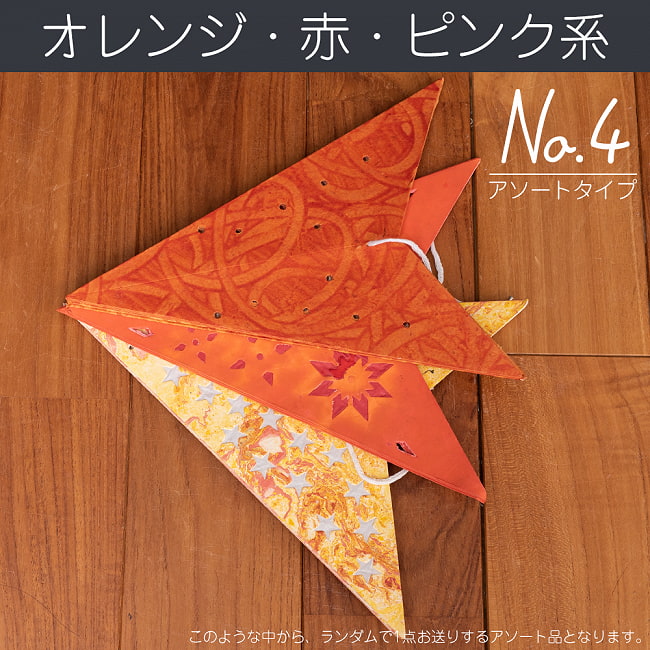 星型ランプシェード〔インドクオリティ〕【アソート】 15 - No.4：オレンジ・赤・ピンク系