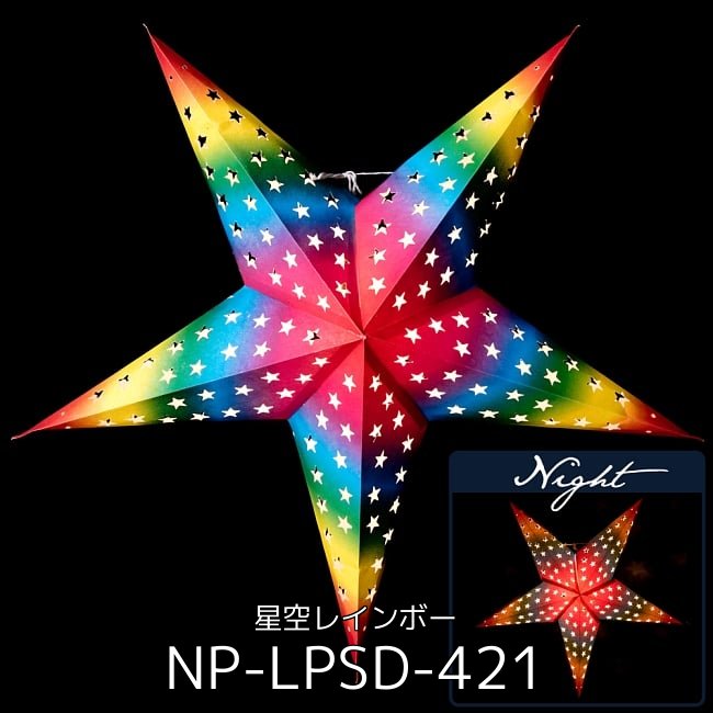 〔お得選べる3個セット〕自由に選べる星型ランプシェード〔インドクオリティ〕アドベントスター 2 - 星型ランプシェード〔インドクオリティ〕 - 星空レインボー(NP-LPSD-421)の写真です