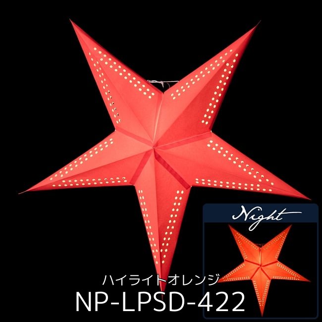 〔お得選べる3個セット〕自由に選べる星型ランプシェード〔インドクオリティ〕アドベントスター 3 - 星型ランプシェード〔インドクオリティ〕 - ハイライトオレンジ(NP-LPSD-422)の写真です