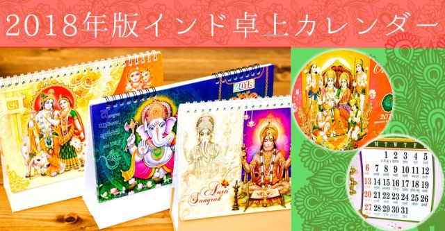17年度版 インドの卓上カレンダー Prabhu Aradhana の通販 Tirakita Com
