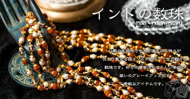 インドの数珠 小ルドラクシャと金細工 大 の通販 Tirakita Com