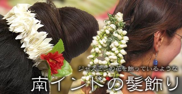 南インドの髪飾り ジャスミンのつぼみ の通販 Tirakita Com