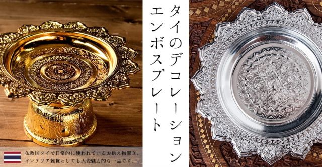 タイのお供え入れ 飾り皿 ゴールドとシルバー〔約23.5cm〕の上部写真説明