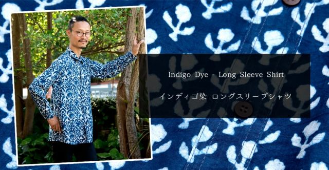 インディゴ染 メンズ 長袖 ロング スリーブシャツ の上部写真説明