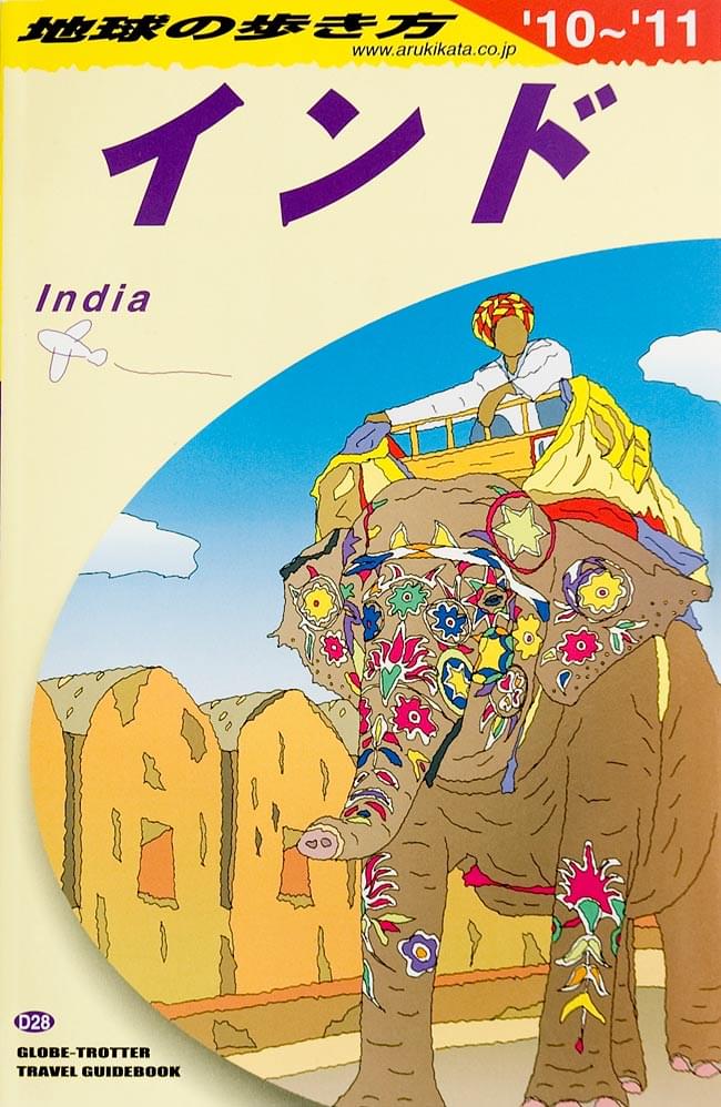 地球の歩き方 - インド 【2010年から2011年版】 の通販 - TIRAKITA.COM