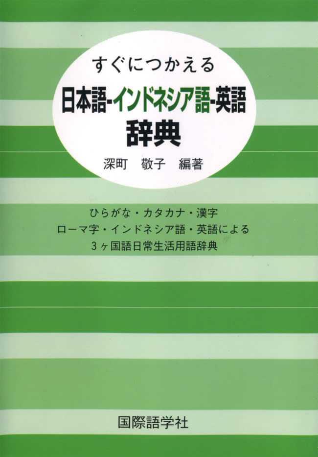 すぐにつかえる 日本語-インドネシア語-英語辞典 の通販 - TIRAKITA.COM