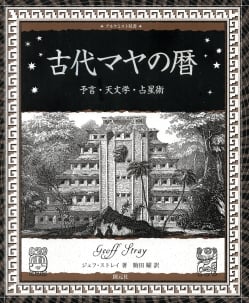 古代マヤの暦-予言・天文学・占星術(TRMAG-533)